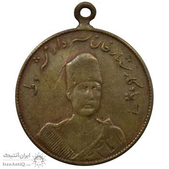 مدال یادبود ستار خان سردار مشروطه 1326 - VF - محمد علی شاه