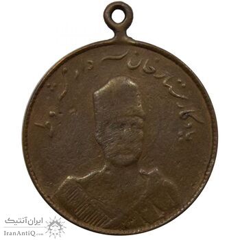 مدال یادبود ستارخان سردار مشروطه 1326 - F - محمد علی شاه