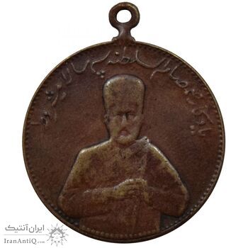 مدال یادبود صمصام سپهسالار مشروطه 1326 - VF - محمد علی شاه