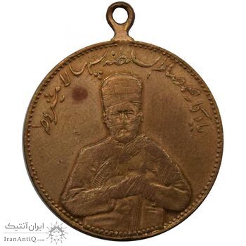 مدال یادبود صمصام سپهسالار مشروطه 1326 - EF - محمد علی شاه
