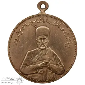 مدال یادبود صمصام سپهسالار مشروطه 1326 - AU - محمد علی شاه