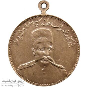 مدال یادبود نصر السلطنه سپهسالار مشروطه 1326 - محمد علی شاه مدال یادبود نصر السلطنه سپهسالار مشروطه 1326 - محمد علی شاه