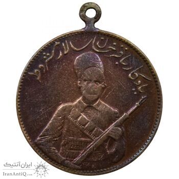 مدال یادبود باقر خان سالار مشروطه 1326 - VF - محمد علی شاه مدال یادبود باقر خان سالار مشروطه 1326 - VF - محمد علی شاه