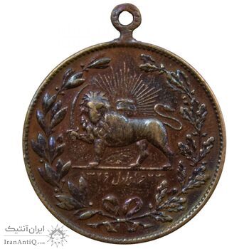 مدال یادبود باقر خان سالار مشروطه 1326 - VF - محمد علی شاه مدال یادبود باقر خان سالار مشروطه 1326 - VF - محمد علی شاه