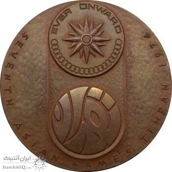 مدال یادبود بازی های آسیایی تهران 1353 - ساختمان آزادی - محمد رضا شاه مدال یادبود بازی های آسیایی تهران 1353 - ساختمان آزادی - محمد رضا شاه