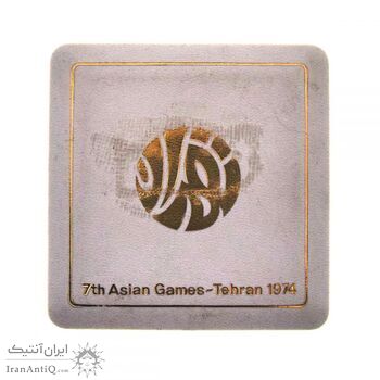 مدال یادبود بازی های آسیایی تهران 1353 - با جعبه - محمد رضا شاه مدال یادبود بازی های آسیایی تهران 1353 - با جعبه - محمد رضا شاه