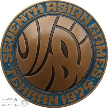 مدال یادبود بازی های آسیایی تهران 1353 - با جعبه - محمد رضا شاه مدال یادبود بازی های آسیایی تهران 1353 - با جعبه - محمد رضا شاه