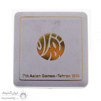 مدال یادبود بازی های آسیایی تهران 1353 - با جعبه - محمد رضا شاه مدال یادبود بازی های آسیایی تهران 1353 - با جعبه - محمد رضا شاه