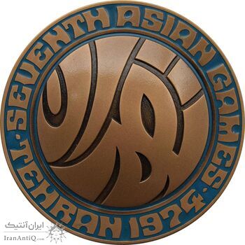 مدال یادبود بازی های آسیایی تهران 1353 - با جعبه - محمد رضا شاه مدال یادبود بازی های آسیایی تهران 1353 - با جعبه - محمد رضا شاه