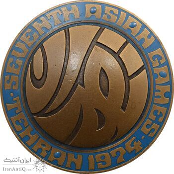 مدال یادبود بازی های آسیایی تهران 1353 - بدون جعبه - محمد رضا شاه مدال یادبود بازی های آسیایی تهران 1353 - بدون جعبه - محمد رضا شاه