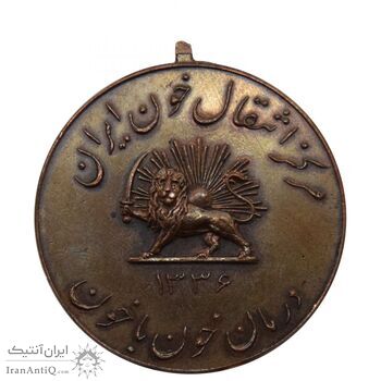 مدال یادبود مرکز انتقال خون ایران 1336 - محمد رضا شاه
