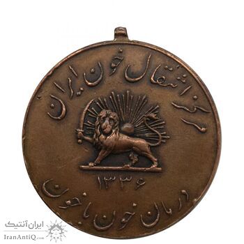مدال یادبود مرکز انتقال خون ایران 1336 - محمد رضا شاه مدال یادبود مرکز انتقال خون ایران 1336 - محمد رضا شاه