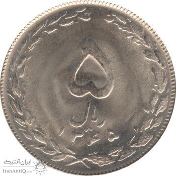 سکه 5 ریال 1365 (تاریخ کوچک) - جمهوری اسلامی