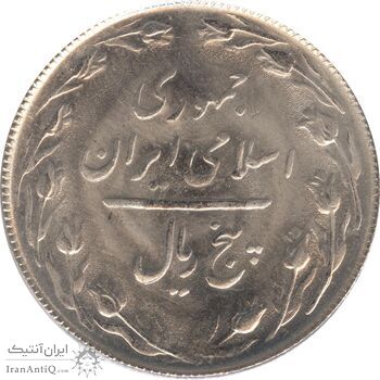 سکه 5 ریال 1365 (تاریخ کوچک) - جمهوری اسلامی