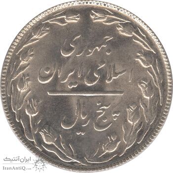 سکه 5 ریال 1367 - جمهوری اسلامی