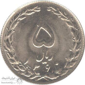 سکه 5 ریال 1360 (مکرر پشت سکه) - جمهوری اسلامی