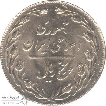 سکه 5 ریال 1360 (مکرر پشت سکه) - جمهوری اسلامی
