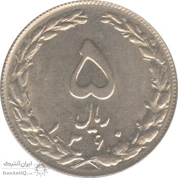 سکه 5 ریال 1360 (شکستگی قالب) - جمهوری اسلامی