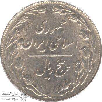 سکه 5 ریال 1360 (شکستگی قالب) - جمهوری اسلامی