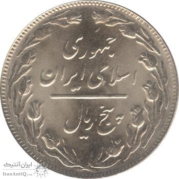 سکه 5 ریال 1361 (ضمه با فاصله) - جمهوری اسلامی