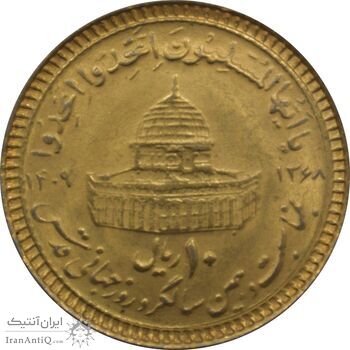 سکه 10 ریال 1368 قدس کوچک (مبلغ بزرگ) - طلایی - جمهوری اسلامی