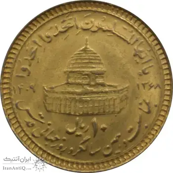سکه 10 ریال 1368 قدس کوچک (مبلغ بزرگ) - طلایی - جمهوری اسلامی