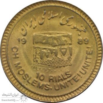 سکه 10 ریال 1368 قدس کوچک (مبلغ بزرگ) - طلایی - جمهوری اسلامی