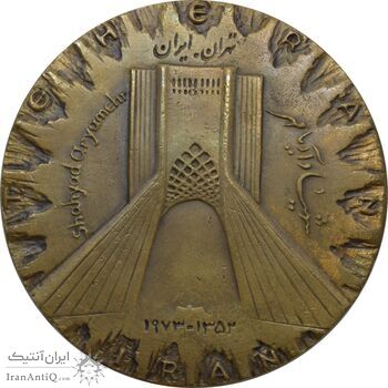 مدال برنز میدان شهیاد 1352 - محمد رضا شاه مدال برنز میدان شهیاد 1352 - محمد رضا شاه