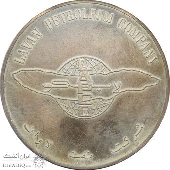 مدال یادبود افتتاح بندر بارگیری جزیره لاوان 1347 - محمد رضا شاه