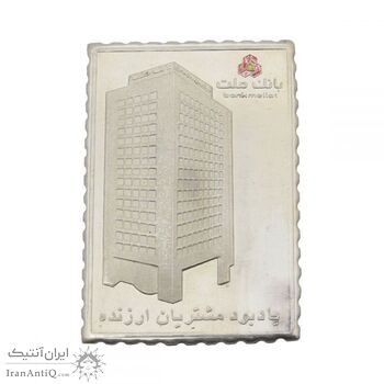 تمبر نقره بانک ملت - بدون جعبه