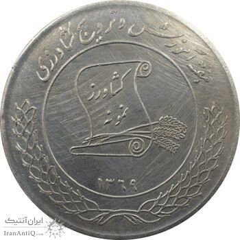 مدال نقره کشاورز نمونه 1369 - جمهوری اسلامی