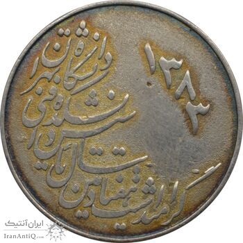 مدال نقره یادبود هفتادمین سال تاسیس دانشکده فنی دانشگاه تهران 1383