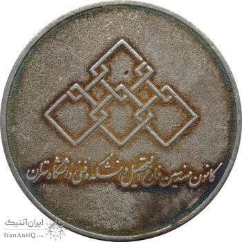 مدال نقره یادبود هفتادمین سال تاسیس دانشکده فنی دانشگاه تهران 1383