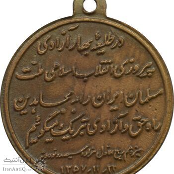 مدال یادبود پیروزی انقلاب اسلامی 1357 مدال یادبود پیروزی انقلاب اسلامی 1357