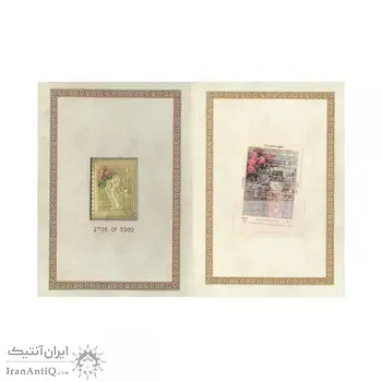تمبر طلا نوروز باستانی 1396 - یک گرمی - شماره 2705