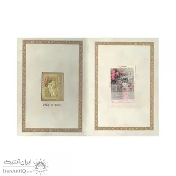 تمبر طلا نوروز باستانی 1396 - یک گرمی - شماره 2746