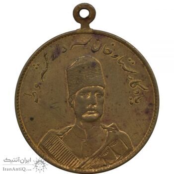 مدال یادبود ستار خان سردار مشروطه 1326 - محمد علی شاه