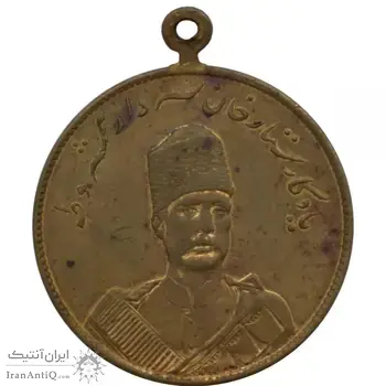 مدال یادبود ستار خان سردار مشروطه 1326 - محمد علی شاه