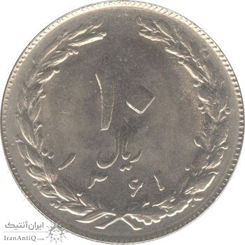 سکه 10 ریال 1361 - تاریخ کوچک پشت بسته - جمهوری اسلامی