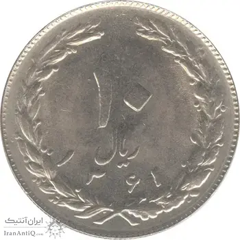 سکه 10 ریال 1361 - تاریخ کوچک پشت بسته - جمهوری اسلامی