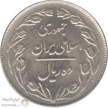 سکه 10 ریال 1361 - تاریخ کوچک پشت بسته - جمهوری اسلامی