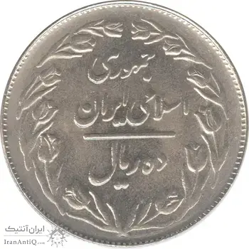 سکه 10 ریال 1361 - تاریخ کوچک پشت بسته - جمهوری اسلامی