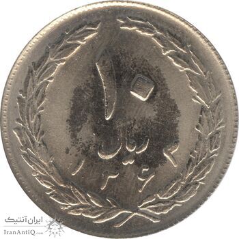 سکه 10 ریال 1363 - پشت بسته - جمهوری اسلامی