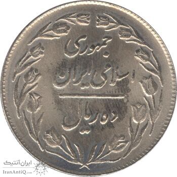 سکه 10 ریال 1363 - پشت بسته - جمهوری اسلامی