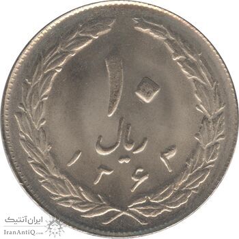 سکه 10 ریال 1363 - پشت باز - جمهوری اسلامی
