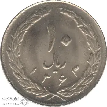 سکه 10 ریال 1363 - پشت باز - جمهوری اسلامی
