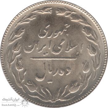 سکه 10 ریال 1363 - پشت باز - جمهوری اسلامی