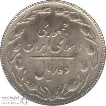 سکه 10 ریال 1363 - پشت باز - جمهوری اسلامی