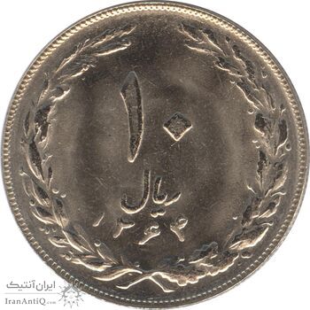 سکه 10 ریال 1364 (صفر کوچک پشت باز) - UNC - جمهوری اسلامی
