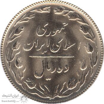 سکه 10 ریال 1364 (صفر کوچک پشت باز) - UNC - جمهوری اسلامی